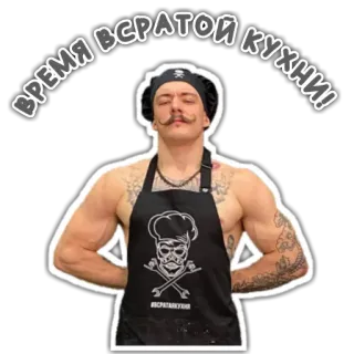 🍽️ 9835a09f ВРЕМЯ ВСРАТОЙ КУХНИ! เชฟ, ทำอาหาร, รัสเซีย, ตลก telegram sticker