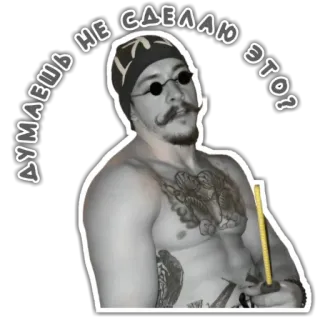 😑 c71e2b7b ДУМАЕШЬ НЕ СДЕЛАЮ ЭТО? ผู้ชาย, สติกเกอร์, รัสเซีย, ข้อความ, ภาพเหมือน telegram sticker