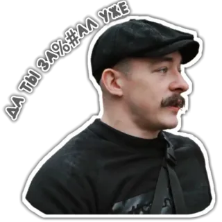 🤬 e1ad54a6 ДА ТЫ ЗА%#АЛ УЖЕ ผู้ชาย, หมวก, คำหยาบ, หยาบคาย, รัสเซีย, คำสบถ telegram sticker