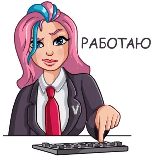 👔 30631174 РАБОТАЮ arbeiten, geschäftlich, tippen, tastatur, pinke haare telegram sticker
