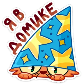 👀 173fbd3e Я в домике kat, tovenaarshoed, sterren, cartoon, sticker, oranje kat, russische tekst whatsapp sticker