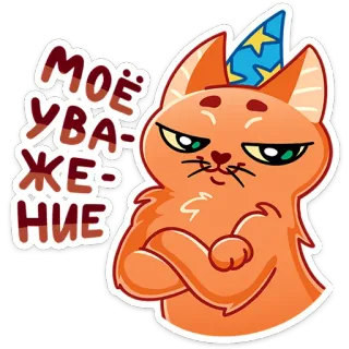👍 5791a75a Моё уважение kat, respect, respect, poes, oranje kat, groet whatsapp sticker