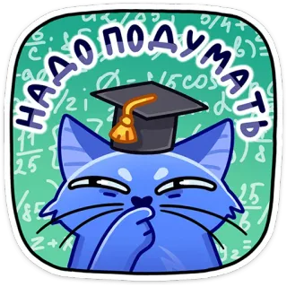 🤔 8b8323fd НАДО ПОДУМАТЬ kat, denken, nadenken, afstudeerhoed, wiskunde, vergelijkingen, russisch, uitdrukking, onderwijs whatsapp sticker