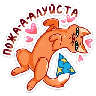 🙏 8e2821ee ПОЖА-А-АЛУЙСТА kat, hart, schattig, sticker, grappig, oranje whatsapp sticker