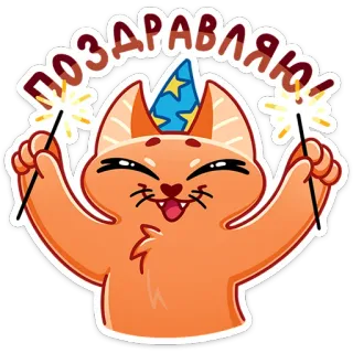 🎉 8eb4a59c ПОЗДРАВЛЯЮ! kat, sterretjes, feest, gefeliciteerd, party, feestelijk, cartoon, dier whatsapp sticker