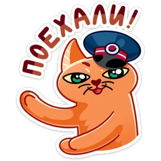 🚖 9bfc2bd6 ПОЕХАЛИ! kat, russisch, grappig, sticker, geanimeerd, politie, agent whatsapp sticker