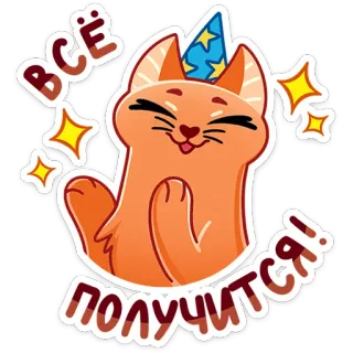 ☺️ b67e8f78 ВСЁ ПОЛУЧИТСЯ! kat, feest, viering, positief, russisch, sticker whatsapp sticker