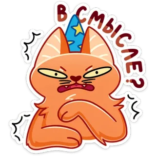 😠 f264a63d В СМЫСЛЕ? kat, tovenaar, sticker, boos, verward, russisch, tekst, cartoon whatsapp sticker