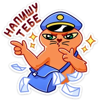 📝 fe8f0113 НАПИШУ ТЕБЕ kat, post, brieven, postbode, uniform whatsapp sticker