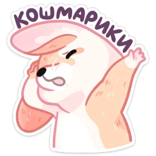⏺ 1d7e9009 КОШМАРИКИ 만화, 동물, 귀여운, 일러스트, 러시아, Koshmariki telegram sticker