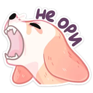 ⏺ 27c5dffd НЕ ОРИ 개, 소리침, 화난, 비명, 러시아어, 텍스트 telegram sticker
