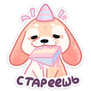 ⏺ d6fad6da СТАРЕЕШЬ 강아지, 케이크, 귀여운, 스티커, 파티, 생일, 동물 telegram sticker