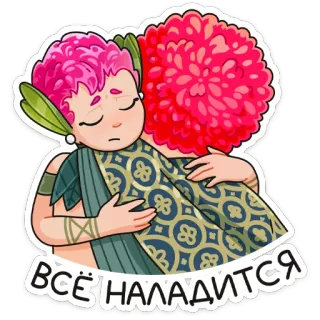 ⏺ 1c3ee2cb ВСЁ НАЛАДИТСЯ hug, support, comfort, friendship, empathy, encouragement, floral, cartoon telegram sticker