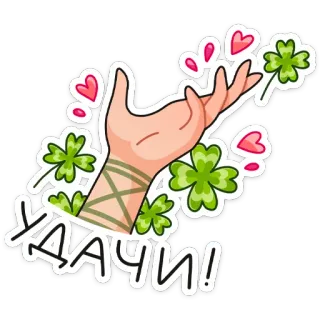 ⏺ 5d3c4434 УДАЧИ! luck, clover, good luck, russian, four-leaf clover, hearts, hand telegram sticker