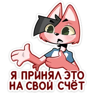 ⏺ 23c0b3a8 Я принял это на свой счёт Мультфильм, Антропоморфный, Кот, Русский, Стикер telegram sticker