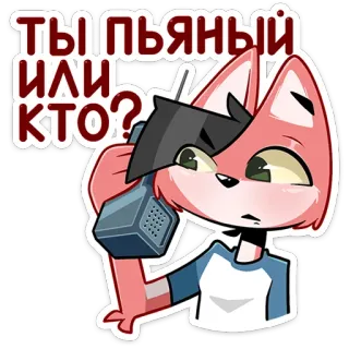 ⏺ 5482bffd ТЫ ПЬЯНЫЙ ИЛИ КТО? лиса, мультик, русский, телефон, стикер, вопрос telegram sticker