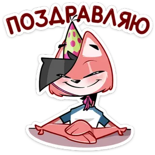 ⏺ 80c8903b поздравляю лиса, вечеринка, праздник, русский, мультфильм, поздравления telegram sticker