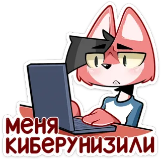 ⏺ f5312b17 меня киберунизили лиса, ноутбук, кибербуллинг, грустный, мультфильм telegram sticker