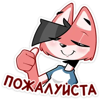 ⏺ fd768859 ПОЖАЛУЙСТА лиса, мультик, животное, стикер, милый, персонаж, пожалуйста, русский telegram sticker