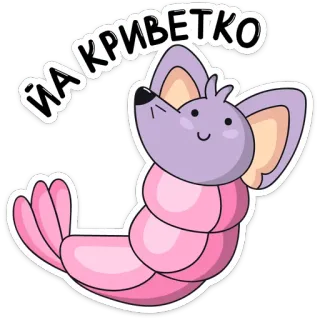 🦐 8f1620df ЙАКРИВЕТКО 卡通, 虾, 老鼠, 动物, 贴纸 whatsapp sticker