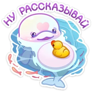 😌 2e7d88e1 НУ РАССКАЗЫВАЙ beluga whale, cute, cartoon, animal, duck, adorable, water telegram sticker