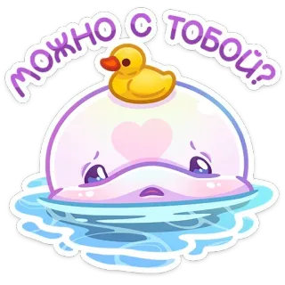 😔 fd094ff5 можно с тобой? cartoon, cute, duck, asking, sticker, kawaii telegram sticker