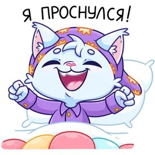 🥱 067287f5 Я ПРОСНУЛСЯ! cat, morning, sleepy, wake up, cute, cartoon whatsapp sticker