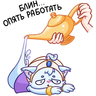 🥵 182f29b1 Буду пахать аки раб cat, genie, lamp, cute, magic, russian, exhausted whatsapp sticker