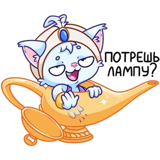 😏 36df77b0 Открой карту! cat, genie, lamp, magic, cartoon, character whatsapp sticker