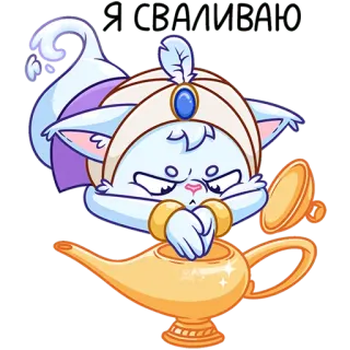 🫠 557bd117 КРАСАВЧИК! cat, genie, lamp, sticker, animal whatsapp sticker