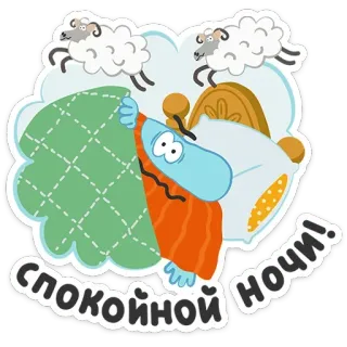 😴 066c3f5b СПОКОЙНОЙ НОЧИ! chúc ngủ ngon, con cừu, giấc ngủ, gối, chăn, tiếng Nga telegram sticker