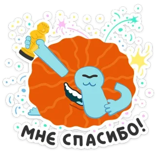 😌 0c41b00a МНЕ СПАСИБО! ăn mừng, hoạt hình, biết ơn, cảm ơn telegram sticker