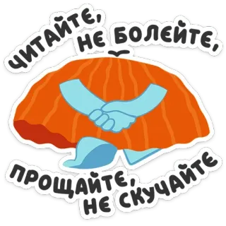 👋 84e2fdd4 ЧИТАЙТЕ, НЕ БОЛЕЙТЕ, ПРОЩАЙТЕ, НЕ СКУЧАЙТЕ tiếng Nga, nhãn dán, lời chào, tạm biệt, bộ não, sách telegram sticker