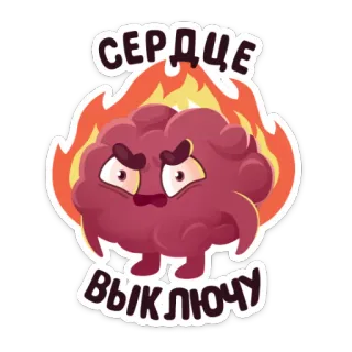 💔 50059222 СЕРДЦЕ ВЫКЛЮЧУ cerveau, feu, en colère, dessin animé, émotion, russe, texte whatsapp sticker