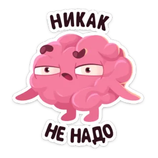 😑 5e0191ec НИКАК
НЕ НАДО cerveau, dessin animé, rose, drôle, mignon, expression, sérieux whatsapp sticker