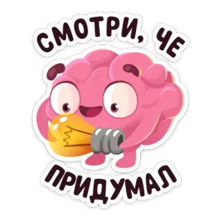 💡 75889d72 СМОТРИ, ЧЕ ПРИДУМАЛ cerveau, ampoule, idée, dessin animé, drôle, humour whatsapp sticker