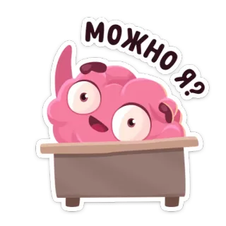 🙄 82589e89 МОЖНО Я? cerveau, dessin animé, russe, mignon, rose whatsapp sticker
