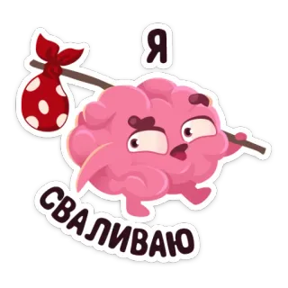 🚶 96b112ca Я СВАЛИВАЮ cerveau, dessin animé, départ, sac, va-t'en whatsapp sticker