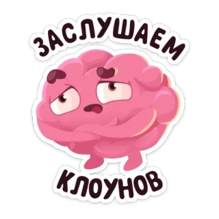 😑 d72b598e Заслушаем клоунов cerveau, dessin animé, drôle, clowns, écouter, bande dessinée whatsapp sticker