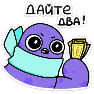 🤑 1a721650 ДАЙТЕ ДВА! dessin animé, argent, violet, écharpe, demande, donner telegram sticker
