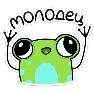 🤗 1c2ab631 молодец grenouille, dessin animé, autocollant, fête, félicitations, mignon, drôle telegram sticker
