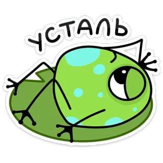 🫠 53ff481b УСТАЛЬ grenouille, fatigué, épuisé, paresseux, mignon, dessin animé, autocollant telegram sticker