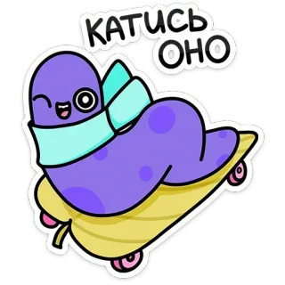 🛹 702f0817 КАТИСЬ ОНО Dessin animé, Skateboard, Ver, Mignon, Violet telegram sticker