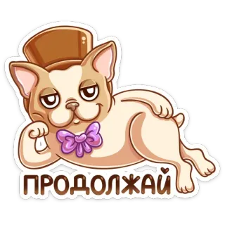 😊 2ad26338 ПРОДОЛЖАЙ 狗, 高顶礼帽, 领结, 卡通狗, 俄语, 文本 telegram sticker