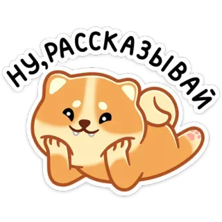 😌 bcf68c56 НУ, РАССКАЗЫВАЙ cane, shiba inu, cartone animato, dimmi, adesivo, animale telegram sticker