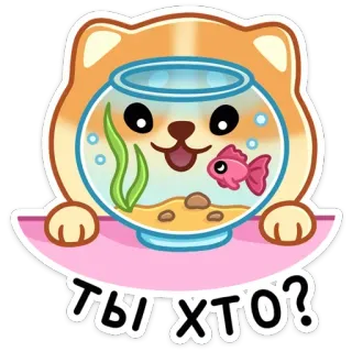 ⚗️ dfdd404f ТЫ ХТО? cane, pesce, acquario, adesivo, carino, animale domestico, animale telegram sticker