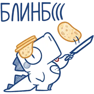 🍳 52bb2304 БЛИНБ((( dinozaur, naleśnik, tost, jedzenie, kreskówka, słodkie, rosyjski, blin telegram sticker