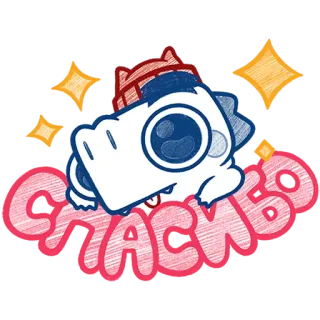 😌 8c4e9ce3 СПАСИБО dziękuję, rosyjski, dinozaur, słodki, iskierka telegram sticker