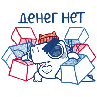 👛 9f88e59e ДЕНЕГ НЕТ dinozaur, rosyjski, pieniądze, brak pieniędzy, kreskówka, słodki telegram sticker