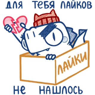💔 ebd1ab03 ДЛЯ ТЕБЯ ЛАЙКОВ ЛАЙКИ НЕ НАШЛОСЬ potwór, złamane serce, pudełko, kreskówka, polubienia, smutny telegram sticker